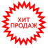 Хит продаж